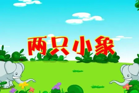 两只小象(古筝版)-钢琴谱