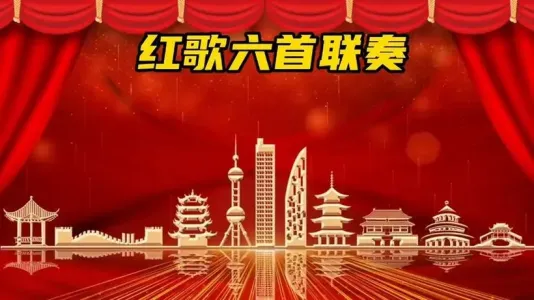 红歌六联奏-钢琴谱