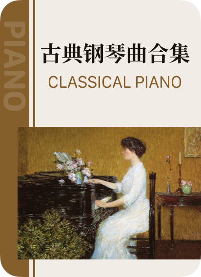 古典钢琴曲合集