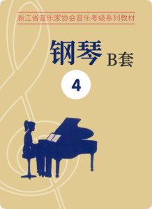 浙江音协B套4级-钢琴谱