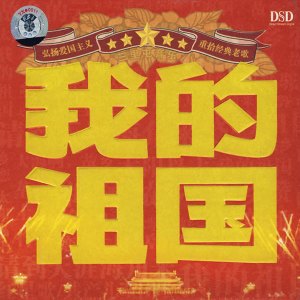 我的祖国-群星-钢琴谱