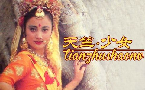 天竺少女-钢琴谱