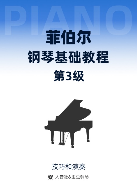 菲伯尔钢琴基础教程 第3级 技巧和演奏-钢琴谱
