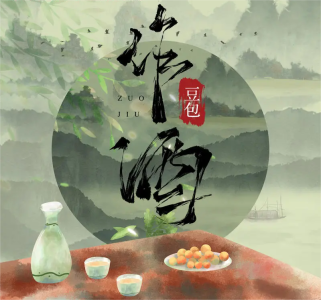 作酒-钢琴谱