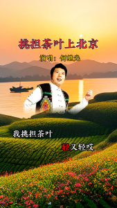 挑担茶叶上北京-钢琴谱