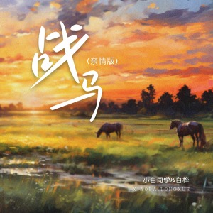 战马(DJ默涵版)-钢琴谱