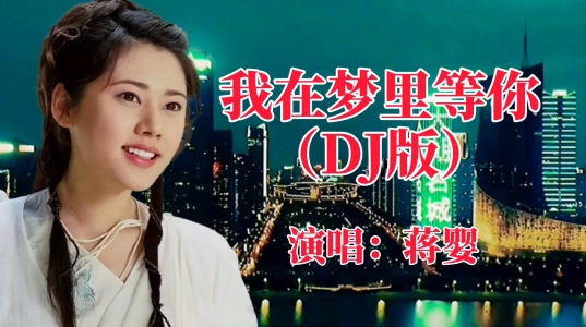 我在梦里等你(DJ版)-钢琴谱