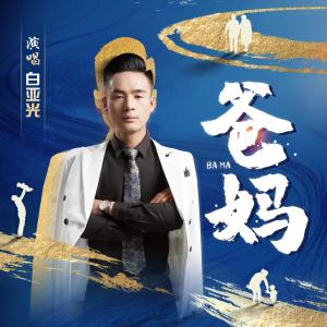 咱的爸爸妈妈-钢琴谱
