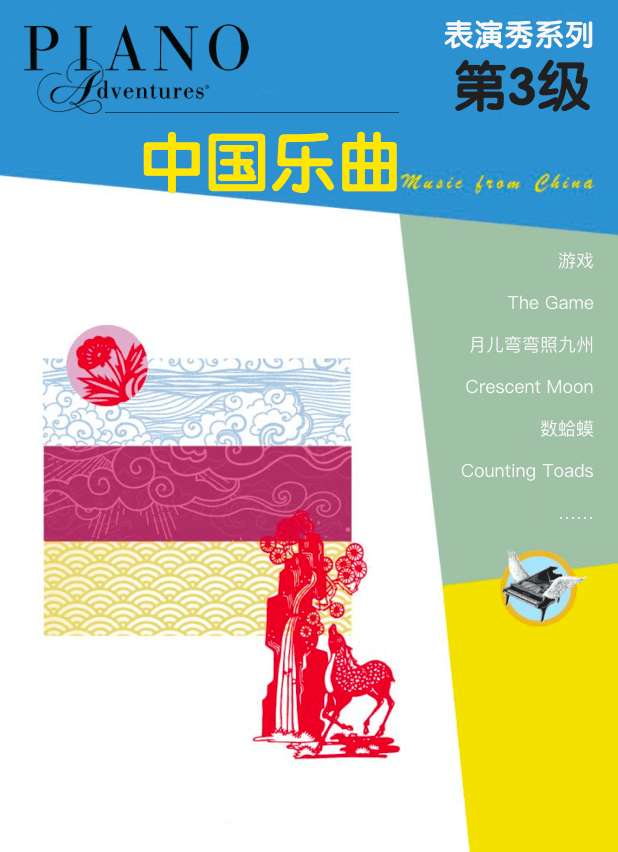 菲伯尔·表演秀系列 第3级 中国乐曲（钢琴之旅）-钢琴谱