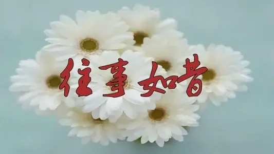 往事如昔(萨克斯版)-钢琴谱