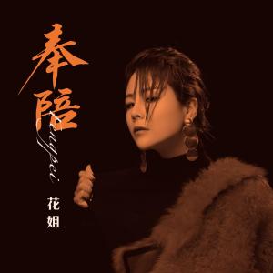 奉陪-钢琴谱