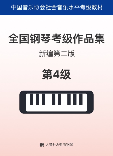 中国音协考级4级-钢琴谱