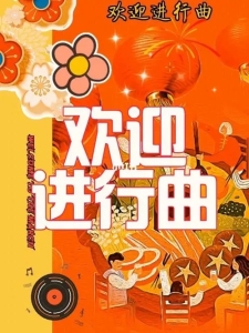 欢迎进行曲-钢琴谱