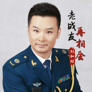老战友再相会-钢琴谱