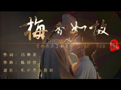 梅香如故-钢琴谱