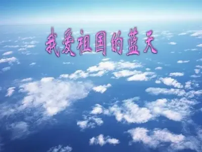 我爱祖国的蓝天-钢琴谱