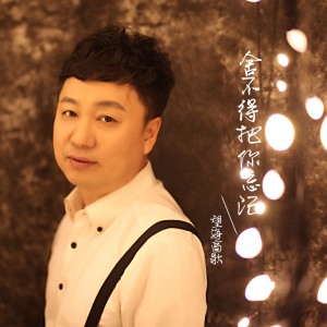 舍不得忘记你-钢琴谱