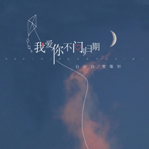 我爱你不问归期-钢琴谱
