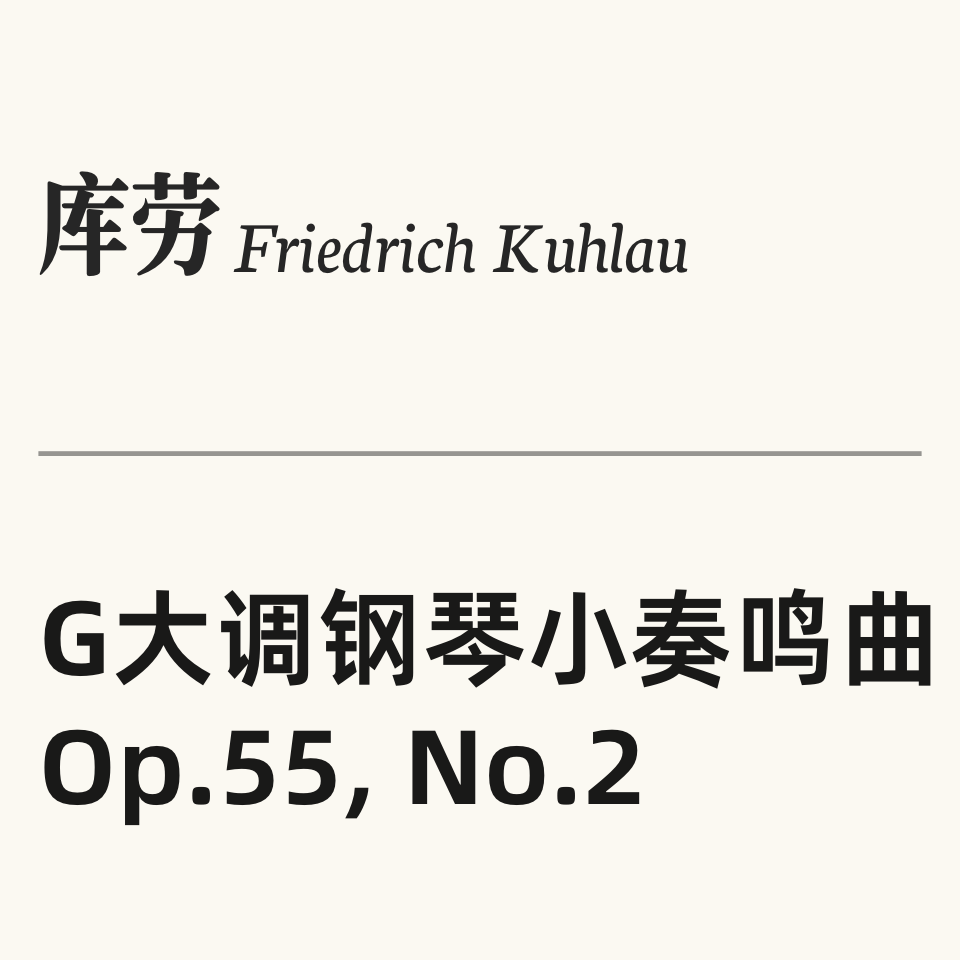 库劳G大调钢琴小奏鸣曲Op.55 No.2（共三乐章）-钢琴谱