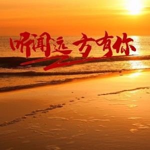 听闻远方有你-钢琴谱