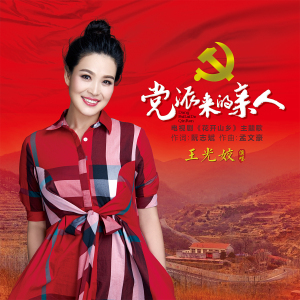 党派来的亲人-钢琴谱
