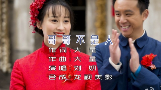 哥哥不是人（电吹管技巧谱）-钢琴谱