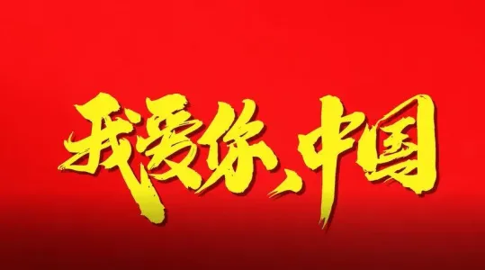 我爱你中国(电吹管技巧谱)-钢琴谱