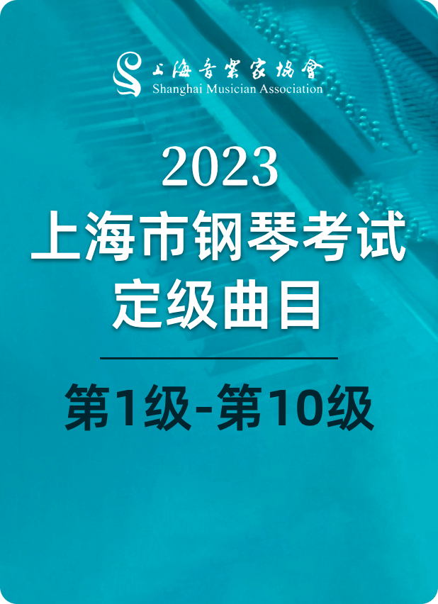 2023上海市（上海音协）钢琴考试定级曲目（第一级～第十级）