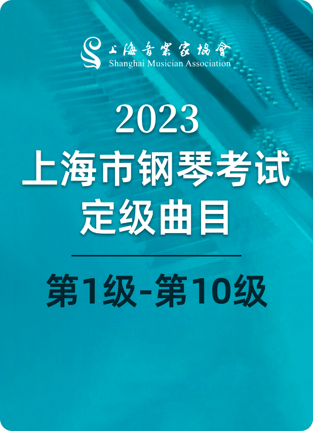 2023上海市（上海音协）钢琴考试定级曲目（第一级～第十级）钢琴谱