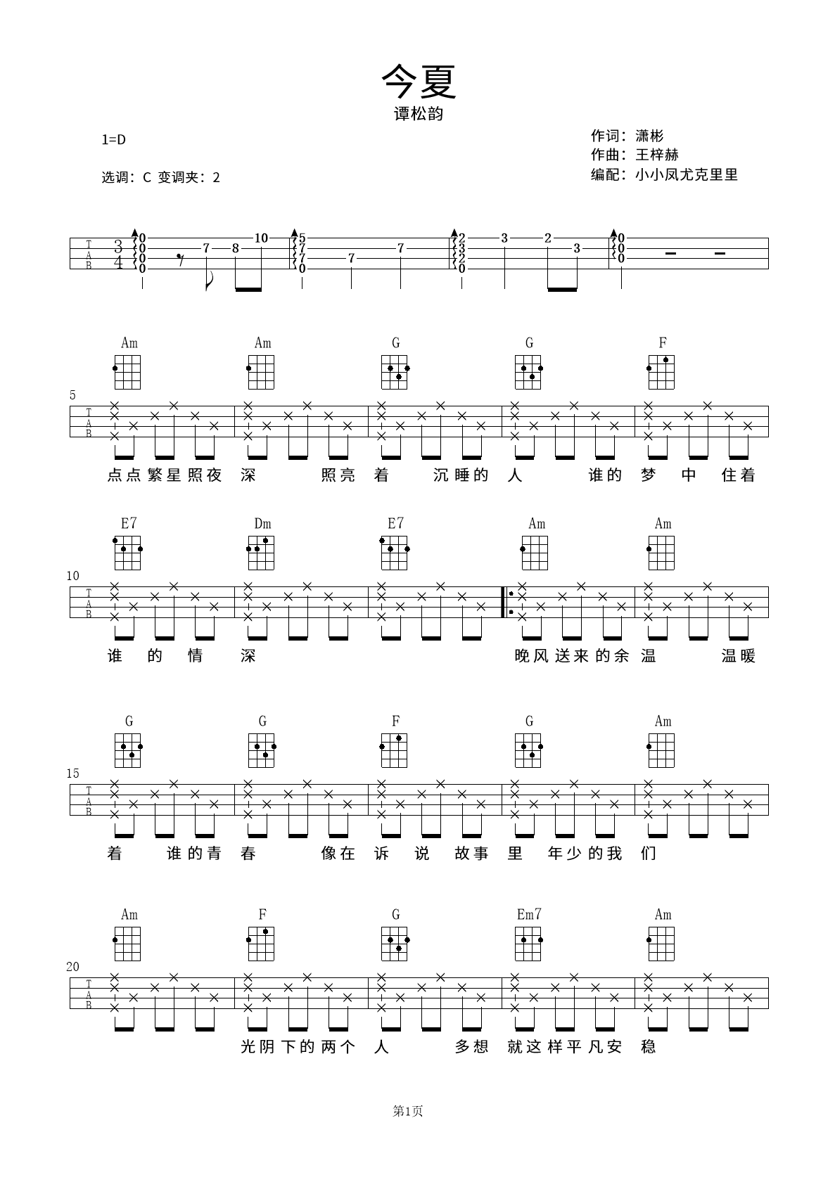 《今夏》尤克里里谱