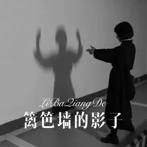 篱笆墙的影子（电吹管技巧谱）-钢琴谱