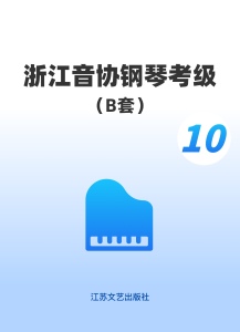 浙江音协B套10级