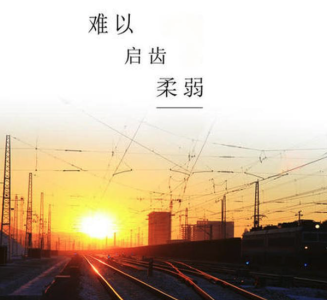 难以启齿的柔弱-钢琴谱