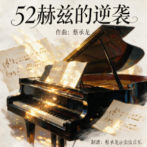 《52赫兹的逆袭》降D大调【浪漫】-钢琴谱