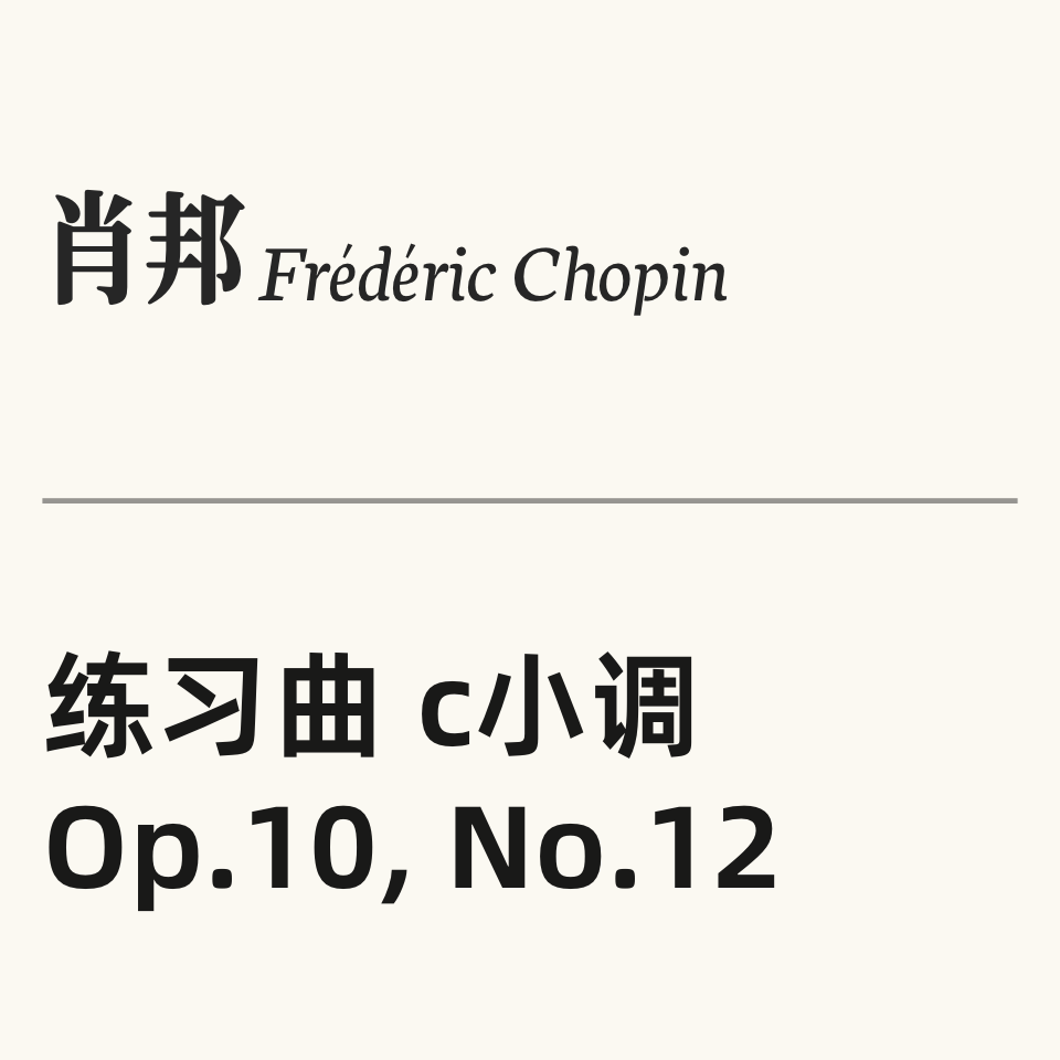 肖邦练习曲Op.10 No.12 “革命”钢琴简谱 数字双手