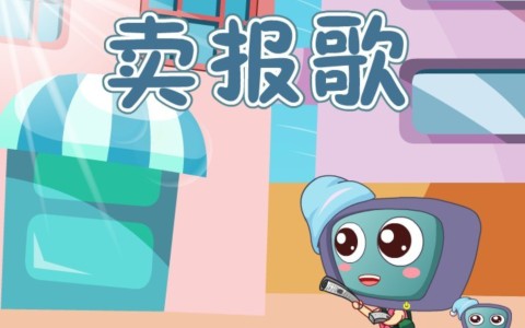 卖报歌(古筝版3)-钢琴谱