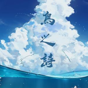 鸟之诗(长笛)-钢琴谱