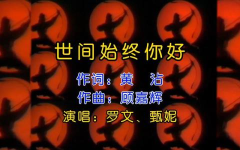 世间始终你好-钢琴谱