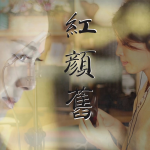 红颜旧-钢琴谱