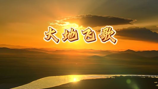 大地飞歌-钢琴谱