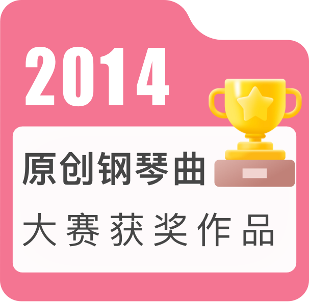 2014年度原创钢琴曲大赛获奖作品——流行-钢琴谱