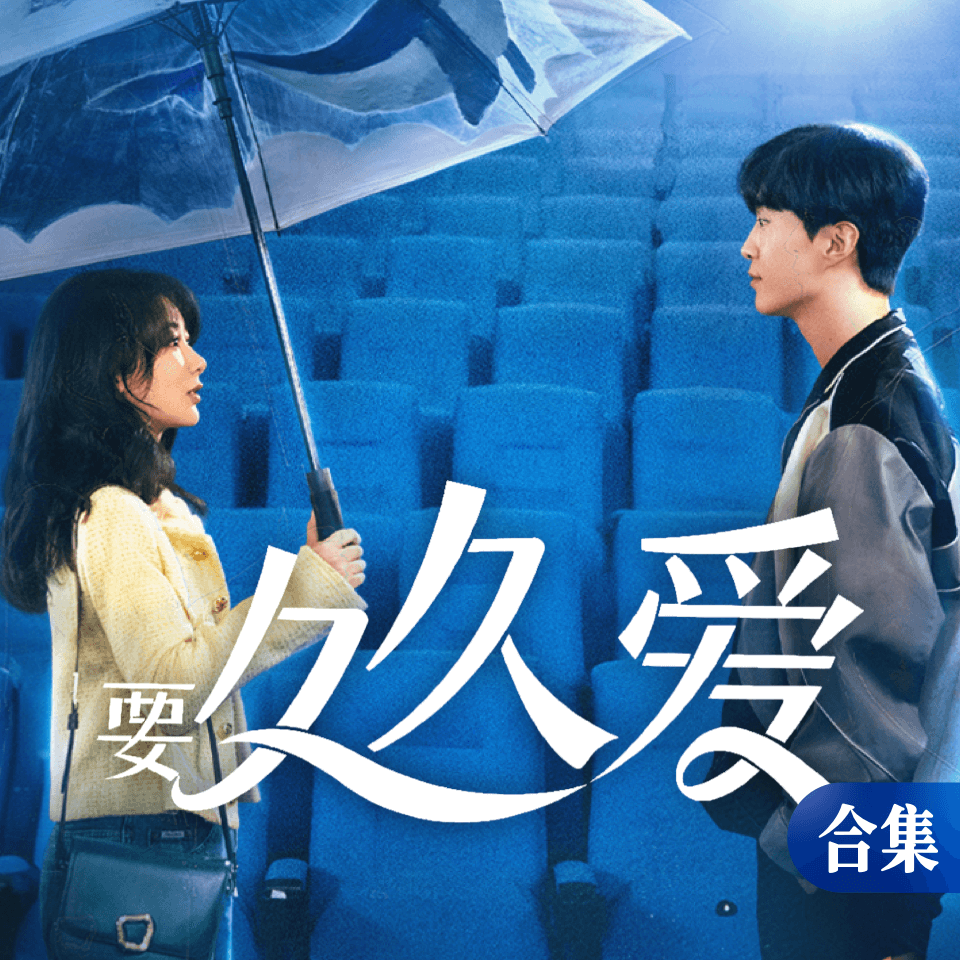 《要久久爱》电视剧原声钢琴谱合辑