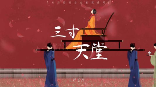 三寸天堂-钢琴谱