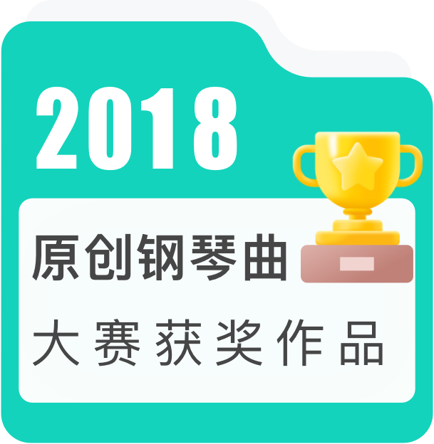 2018年度原创钢琴曲大赛获奖作品——古典