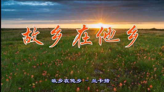 故乡在他乡-钢琴谱