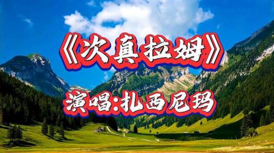 次真拉姆-钢琴谱