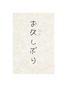 お久しぶりね/好久不见-钢琴谱