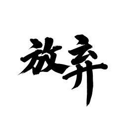 放弃了(萨克斯版)-钢琴谱