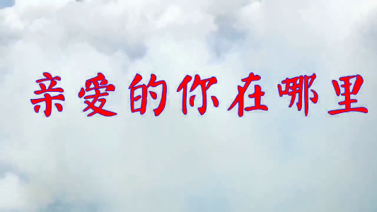 亲爱的你在哪里-钢琴谱