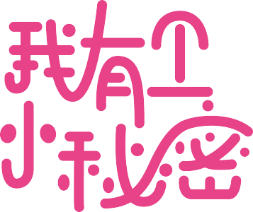 小秘密-钢琴谱